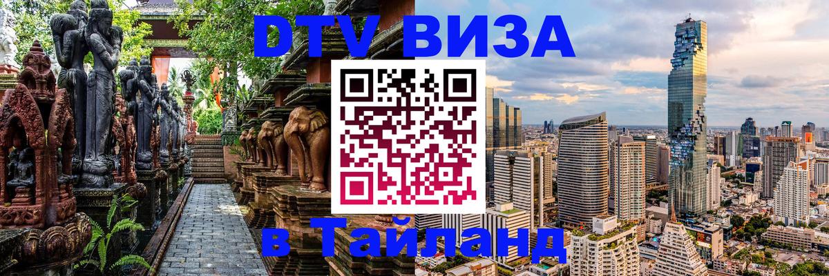DTV Виза в Тайланд для россиян Катманду 
