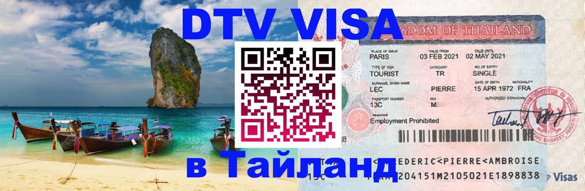 DTV виза Тайланд 